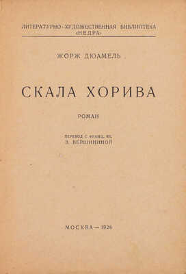 Дюамель Ж. Скала Хорива. Роман / Пер. с фр. яз. З. Вершининой. М.: [«Недра»], 1926.